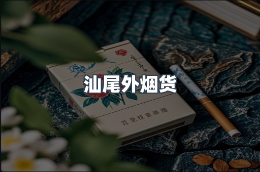 汕尾外烟货